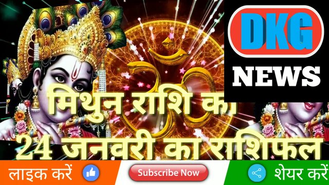 मिथुन राशि 24 जनवरी 2023 | Aaj ka Mithun rashifal | danik rashifal Mithun | Gemini 24 january 2023