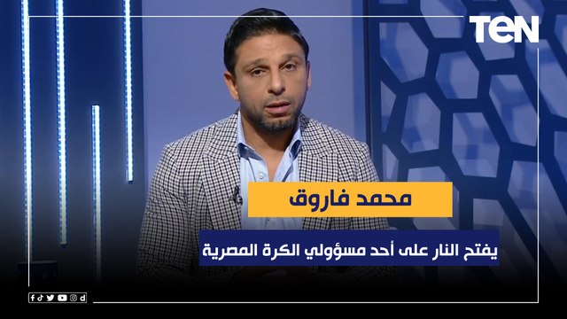 فاروق يفتح النار على أحد مسؤولي الكرة المصرية مينفعش يطلع يقول كلاتنبرج جاي علشان يخدم نادي بعينه
