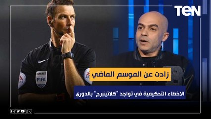 "عندنا بلاوي".. محمد عبدالفتاح: الاخطاء التحكيمية في تواجد "كلاتينبرج" بالدوري زادت عن الموسم الماضي