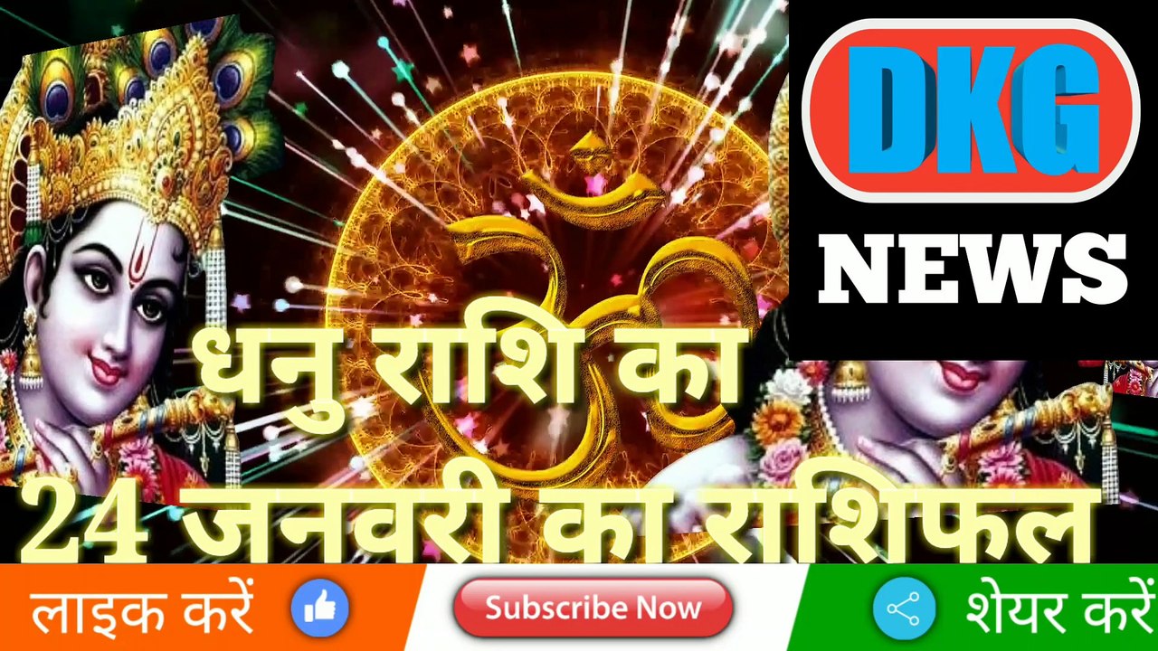धनु राशि 24 जनवरी 2023 | Aaj ka Dhanu rashifal | danik  rashifal Dhanu | Sagittarius 24 january 2023