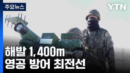 해발 1,400m 영공 방어 최전선...'하늘 아래 첫 부대' / YTN