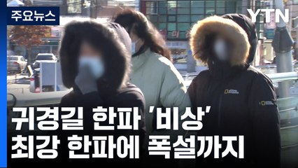 [날씨] 귀경길 악천후...냉동고 한파에 폭설, 강풍, 풍랑까지 / YTN