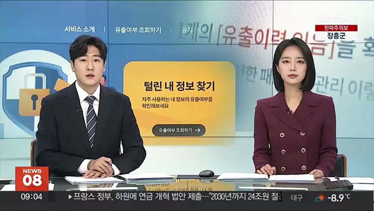 속출하는 개인정보 유출…얼마나 털렸나 여기서 확인