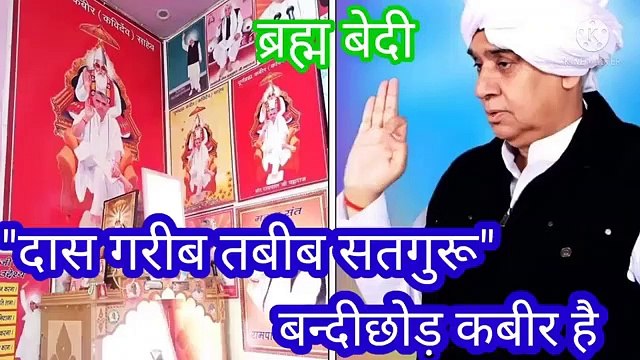 _ब्रह्म बेदी।दास गरीब तबीब सतगुरु_ बन्दीछोड़ कबीर है।सत कबीर बन्दीछोड़ रामपाल जी भगवान।पूर् ब्रह्म बेदी।दास गरीब तबीब सतगुरु, बन्दीछोड़ कबीर है।सत कबीर बन्दीछोड़ रामपाल जी भगवान।पूर्णब्रह्म।संत