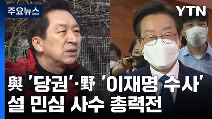 與 '당권'·野 '이재명 수사'...설 민심 사수 총력전 / YTN