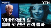 '아바타:물의 길' 올해 첫 천만 관객 돌파 / YTN