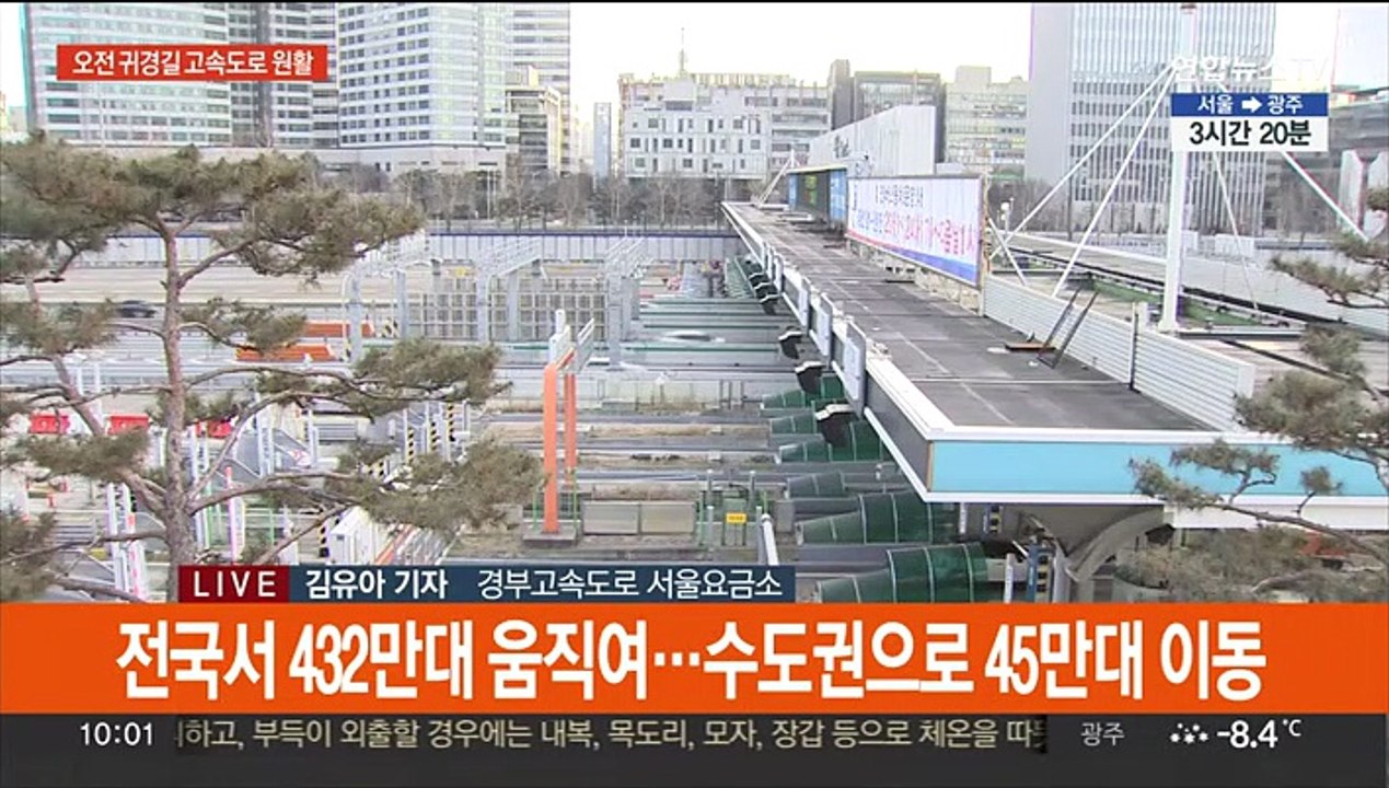막바지 귀경행렬 시작…오후 3~4시 가장 혼잡 예상