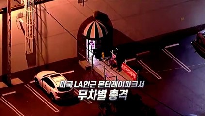 [영상구성] LA 총격 참사 충격…희생자 더 늘어
