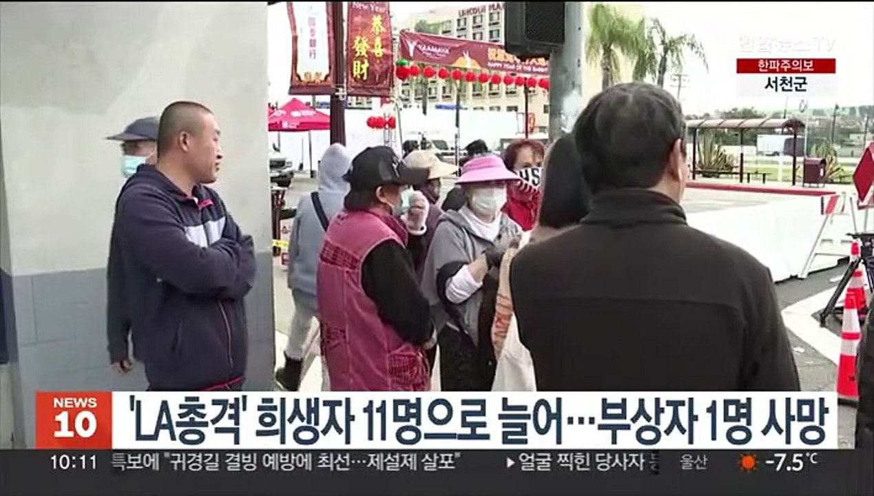 'LA총격' 희생자 11명으로 늘어…부상자 1명 사망