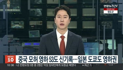중국 모허 영하 53도 신기록…일본 도쿄도 영하권