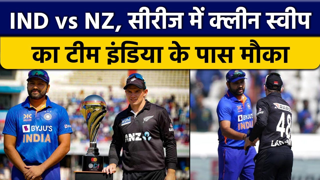 IND vs NZ: Team India के पास शानदार मौका सीरीज में कर सकती है Clean Sweep, Preview | वनइंडिया हिंदी