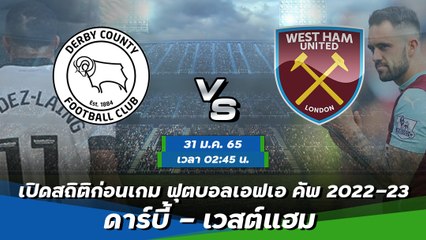 ดาร์บี้ - เวสต์แฮม ฟุตบอลเอฟเอ คัพ 2022-23 รอบ 4