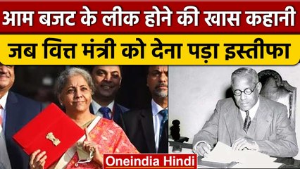 Budget 2023: जानें कैसे और कब लीक हुआ था केंद्रीय बजट, कौन था Finance Minister?। वनइंडिया हिंदी
