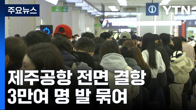 제주공항 항공기 전부 결항...최소 3만 명 발 묶여 / YTN