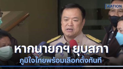 "อนุทิน" โว หากนายกฯ ยุบสภา ภท.พร้อมเลือกตั้งทันที | มอร์นิ่งเนชั่น | NationTV22
