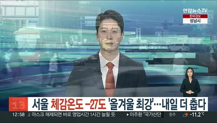 서울 체감온도 -27도 '올겨울 최강'…내일 더 춥다