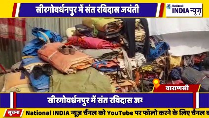 उत्तर प्रदेश के वाराणसी में संत रविदास जयंती के लिए तैयारी जोरों पर