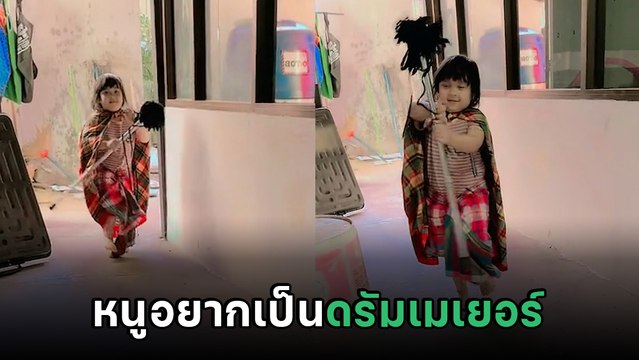 เอ็นดู.. ลูกอยากเป็นดรัมเมเยอร์ พ่อไม่รอช้าสานฝันให้ ตัวตึงไม้หนึ่งอยู่นี่แล้ว