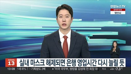 실내 마스크 해제되면 은행 영업시간 다시 늘릴 듯