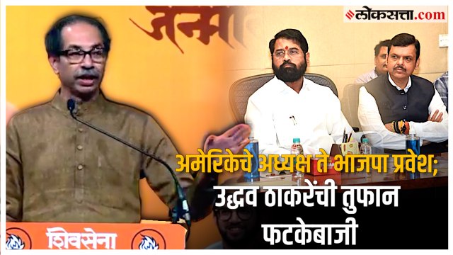 Uddhav Thackeray on BJP: 'अमेरिकेचे अध्यक्ष मला भेटले अन्...'; उद्धव ठाकरेंचे सत्ताधाऱ्यांना चिमटे