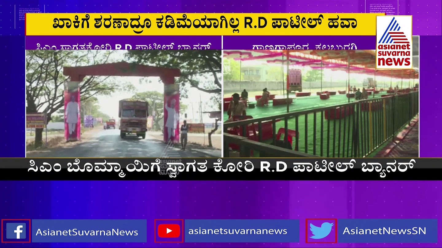 ಕಲಬುರಗಿಯಲ್ಲಿ ಸಿಎಂ ಬೊಮ್ಮಾಯಿಗೆ ಸ್ವಾಗತ ಕೋರಿ ಆರ್‌.ಡಿ ಪಾಟೀಲ್‌ ಬ್ಯಾನರ್‌