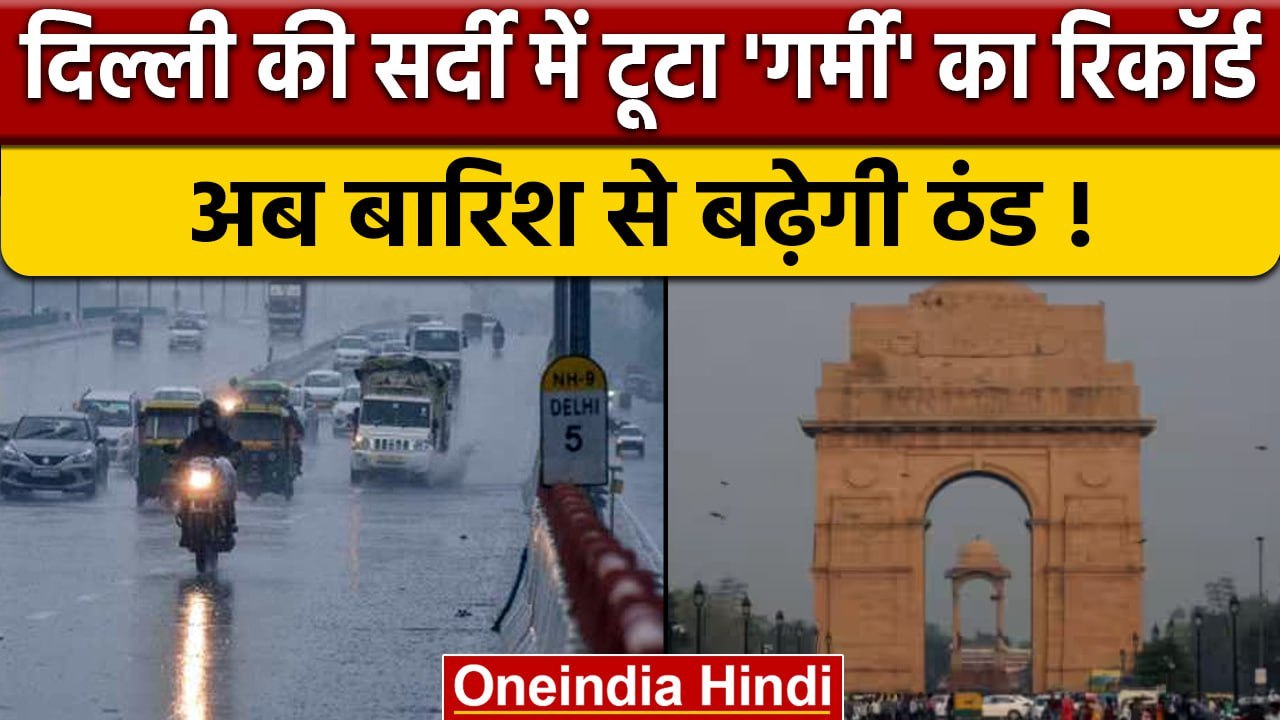 Weather Update: Delhi ने सर्दी के बीच तोड़ा 'गर...