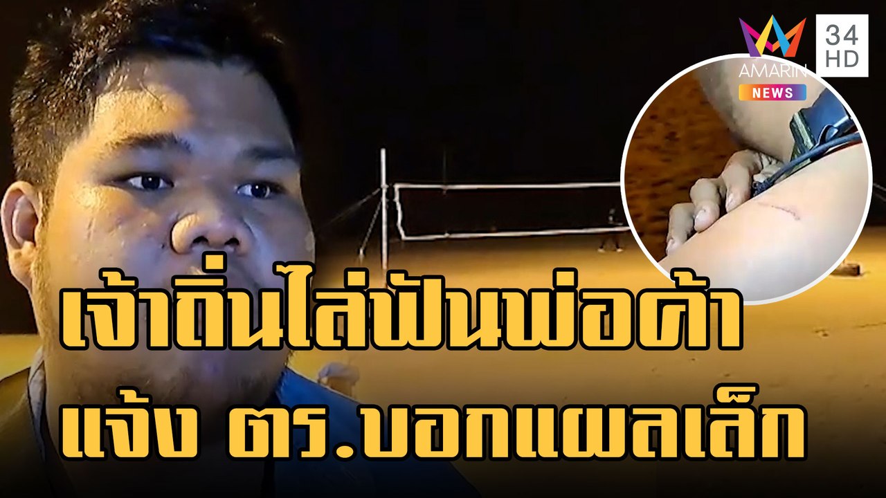 7 โจ๋เจ้าถิ่นรุมไล่ฟันพ่อค้าโรตี แจ้ง ตร.บอกแผล...