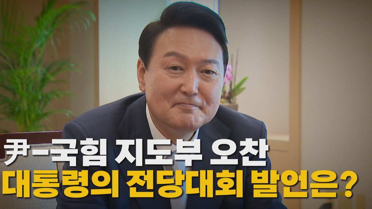 [나이트포커스] 尹-국힘 지도부 오찬...대통령의 전당대회 발언은? / YTN