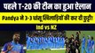 पहले T-20 मैच के लिए Hardik Pandya ने किया टीम का ऐलान, इन खिलाड़ियों की कर दी Team India से छुट्टी | Ind vs NZ