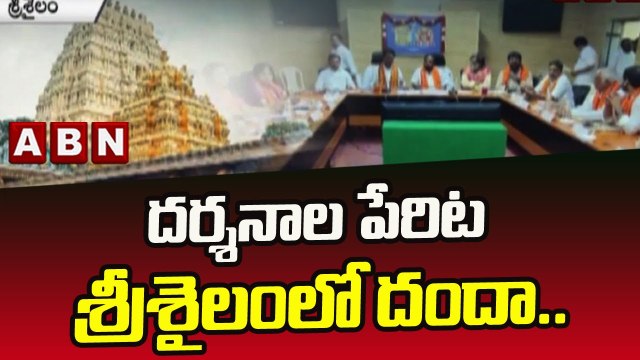 దర్శనాల పేరిట శ్రీశైలంలో దందా.. __ Phone Call Audio Leaked In Srisailam Temple __ ABN Telugu