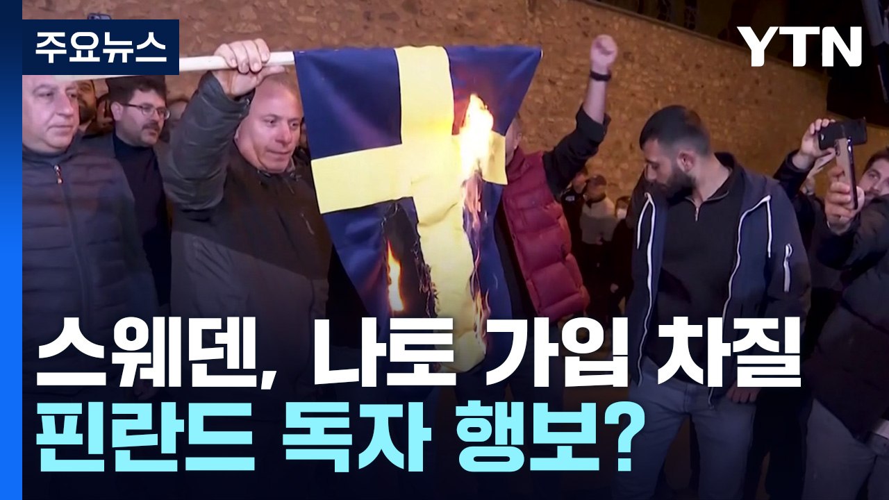 '쿠란 소각'으로 스웨덴 나토 가입 차질...핀란드 독자 행보? / YTN