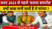Budget 2023: Halwa Ceremony में वित्त मंत्री Nirmala Sitharaman, क्या है ये परंपरा | वनइंडिया हिंदी