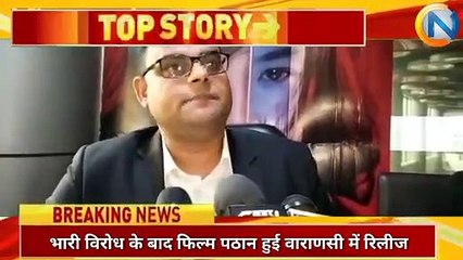 भारी विरोध के बाद फिल्म पठान हुई वाराणसी में रिलीज।। Capital News India