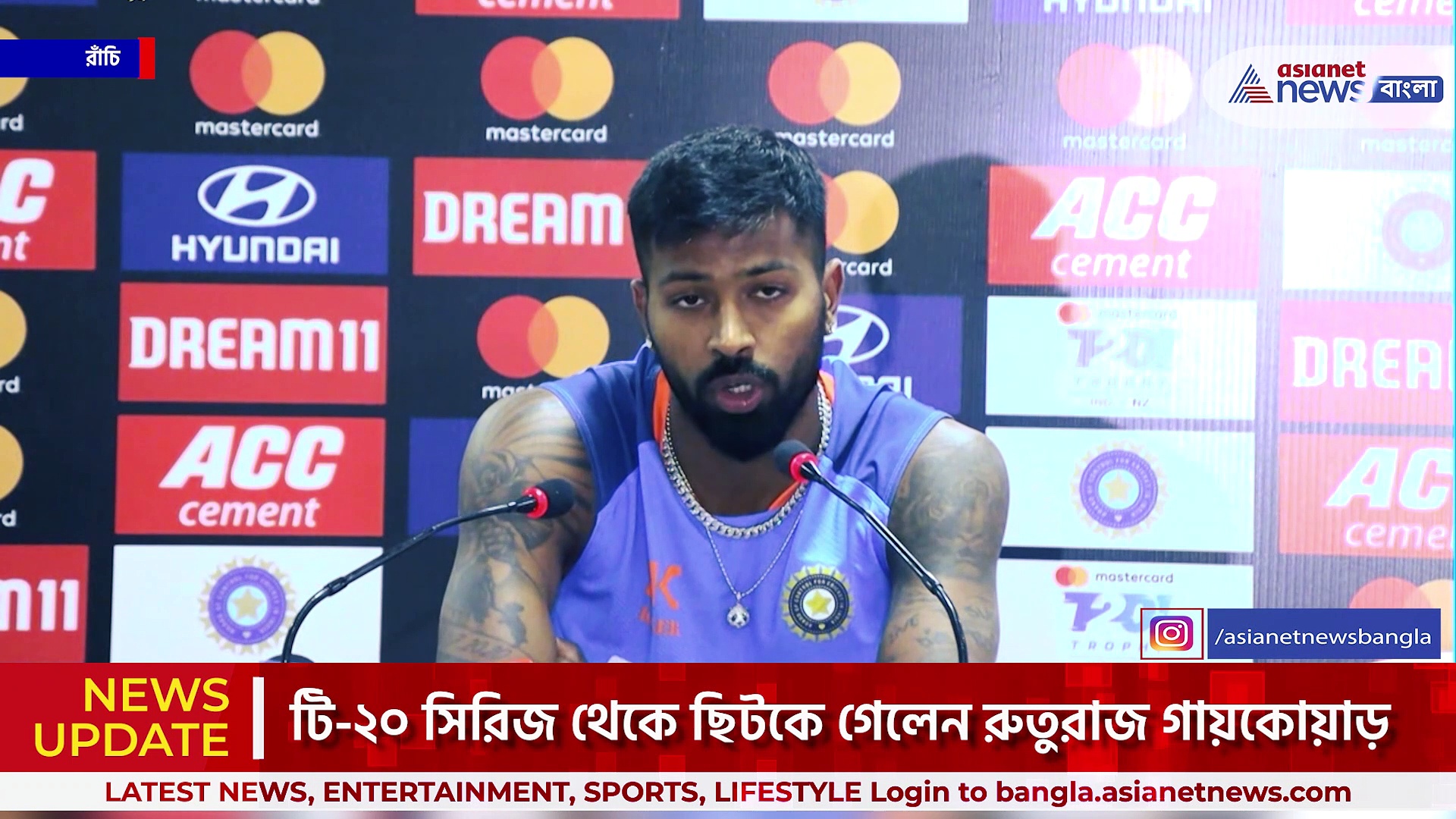 ছিটকে গেলেন রুতুরাজ, শুক্রবার রাঁচিতে প্রথম টি-২০, কি বললেন অধিনায়ক হার্দিক পান্ডিয়া