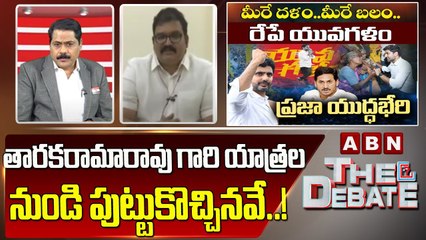 TDP Pattabhi_ తారకరామారావు గారి యాత్రల నుండి పుట్టుకొచ్చినవే ..! _ The Debate _ ABN Telugu