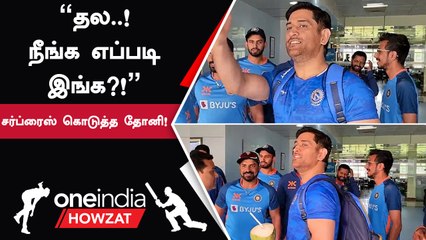 Ranchiயில் இருக்கும் இந்திய அணிக்கு Surprise visit கொடுத்த Dhoni!