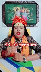 पीठी और आपका ऋण #shorts #viral