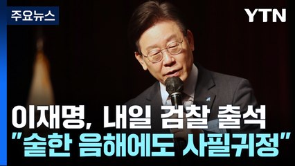 이재명 "수없는 공격·음해에도 사필귀정"...與 "대표직 물러나야" / YTN