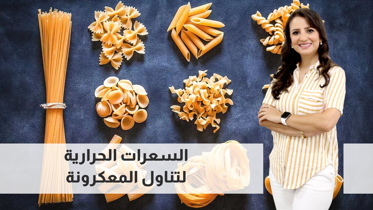 السعرات الحرارية لتناول المعكرونة