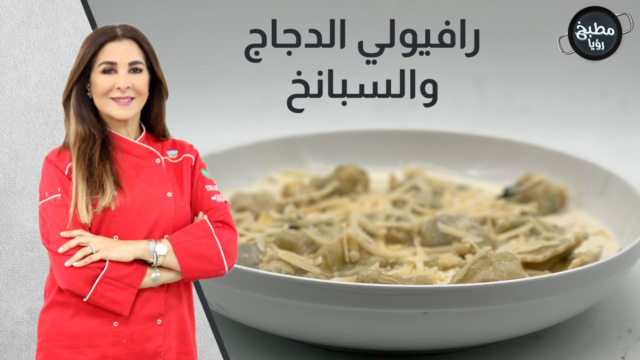 رافيولي الدجاج و السبانخ