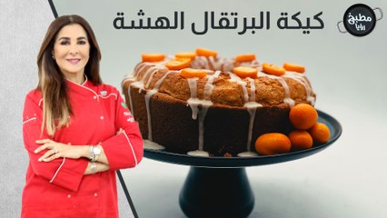 كيكة البرتقال الهشة