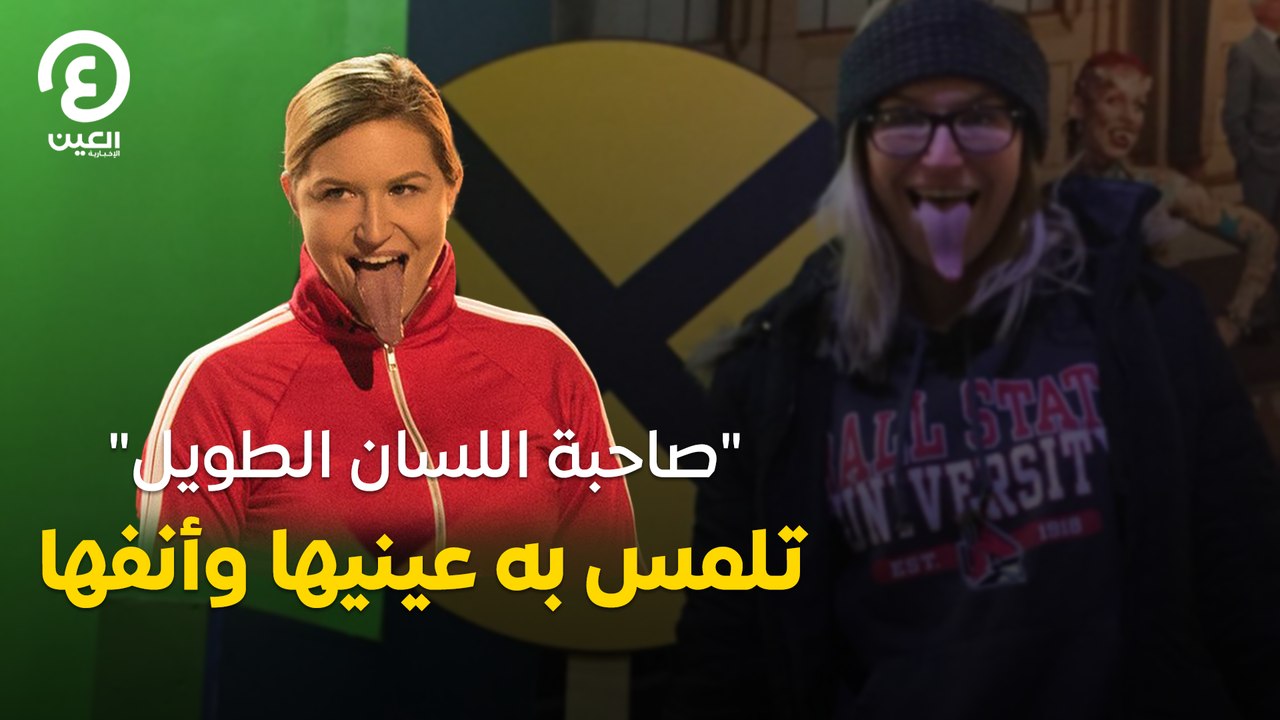 صاحبة اللسان الطويل تلمس به عينيها وأنفها