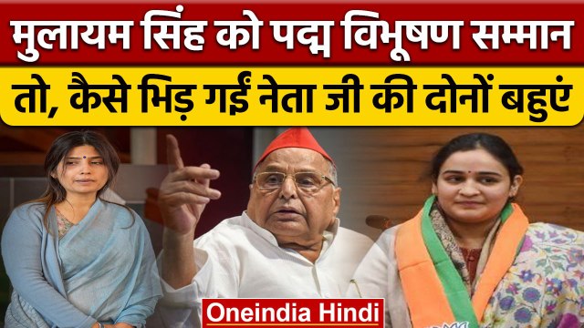 Mulayam Singh Yadav को पद्म विभूषण, Dimple Yadav और Aparna Yadav आपस में भिड़ीं | वनइंडिया हिंदी