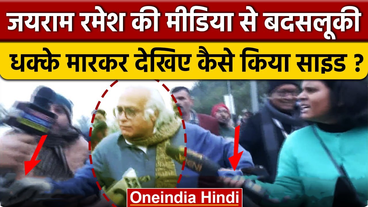 Bharat Jodo Yatra में Jairam Ramesh ने Media को क्यों मारे धक्के ? | Digvijay Singh | वनइंडिया हिंदी