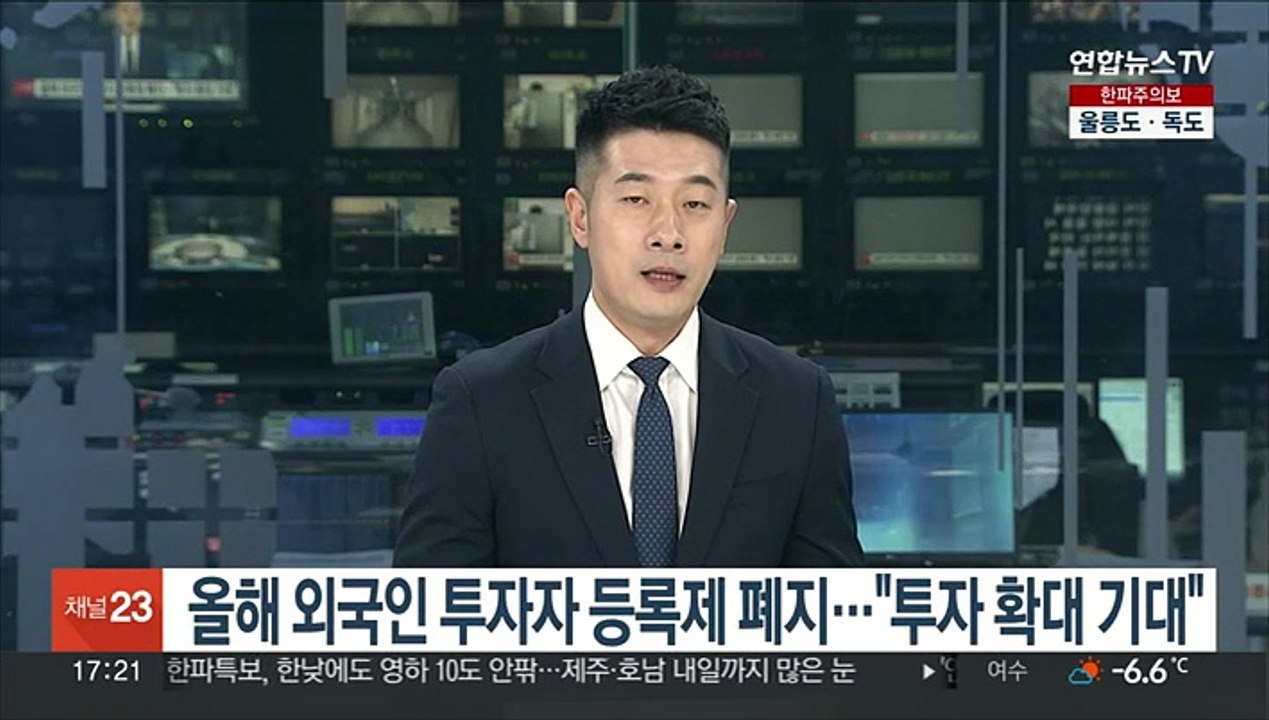 올해 외국인 투자자 등록제 폐지…"투자 확대 기대"