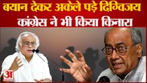 Surgical Strike पर घिरे Digvijay singh पड़े अकेले Jairam Ramesh ने कहा ये उनके निजी विचार