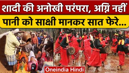 Wedding Rituals: India में यहां अग्नि को नहीं पानी को साक्षी मानकर लेते हैं 7 फेरे | वनइंडिया हिंदी