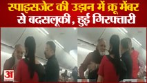 Misbehavior with Female crew in spice jet: Spice Jet में क्रू मेंबर के साथ बदसलूकी, यात्री गिरफ्तार