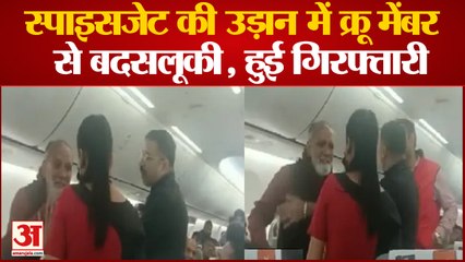Misbehavior with Female crew in spice jet: Spice Jet में क्रू मेंबर के साथ बदसलूकी, यात्री गिरफ्तार