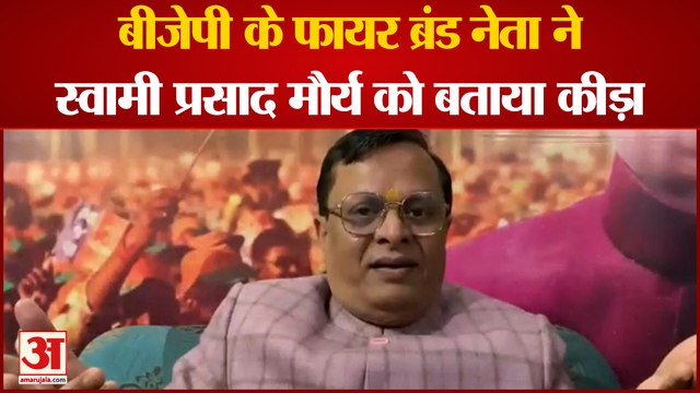 Shri Ramcharitmanas पर हुई टिप्पणी को लेकर आगबबूला हुए BJP Neta, Swami Prasad Maurya को कह डाला कीड़ा